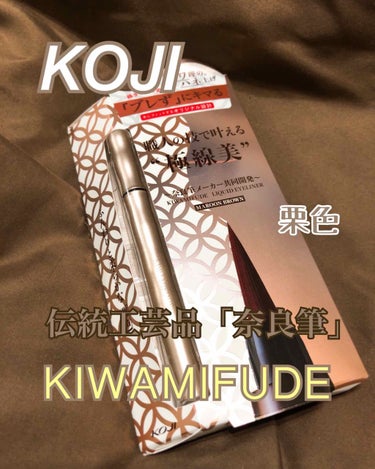 KOJI
KIWAMIFUDE  栗色

前回の投稿も♡、コメントしてくださった方、
フォローしてくださった方、閲覧してくださった方
本当にありがとうございます！

こんばんは！つーです！

今回は初！