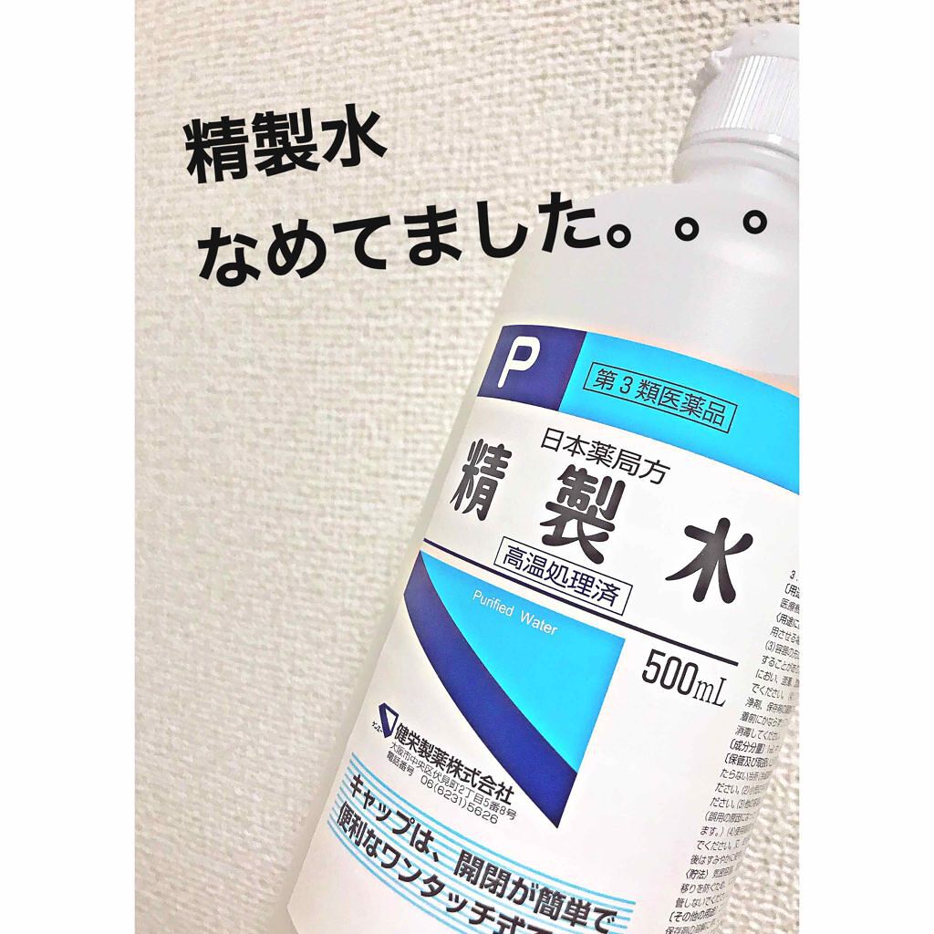 精製水（医薬品）/健栄製薬/その他を使ったクチコミ（1枚目）