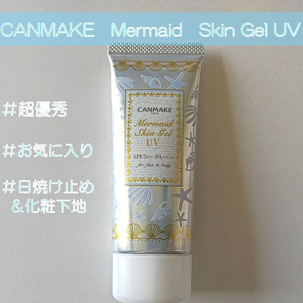 マーメイドスキンジェルUV/キャンメイク/日焼け止めジェルを使ったクチコミ(1枚目)