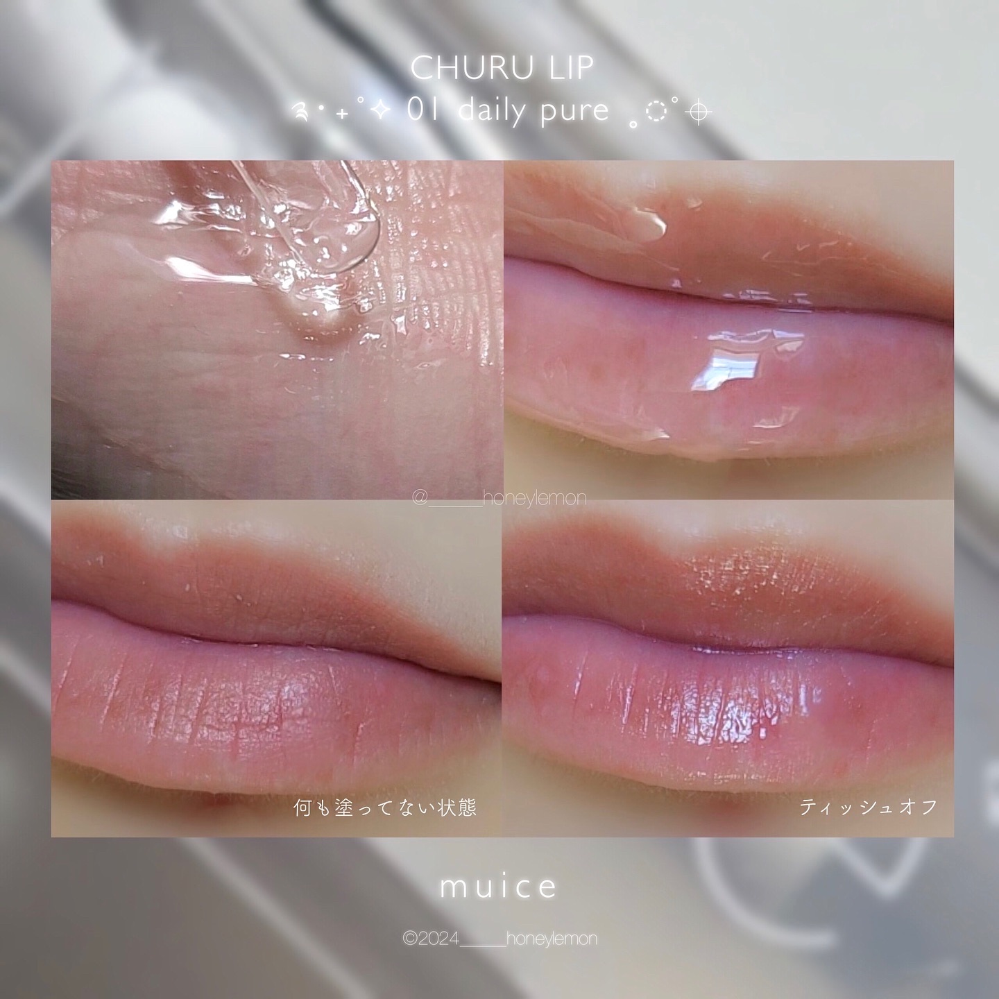 ちゅるリップランパー 01 デイリーピュア/muice/リッププランパーを使ったクチコミ（3枚目）