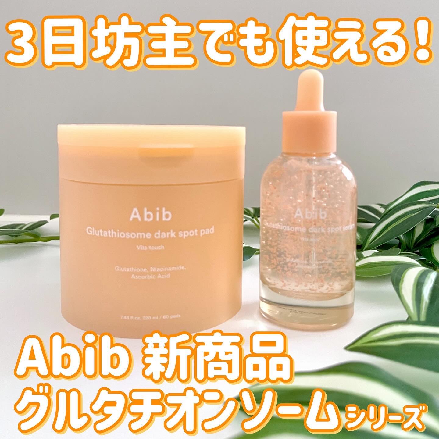アビブ　グルタチオンソームダークスポットセラムビタドロップ/Abib /美容液を使ったクチコミ（1枚目）