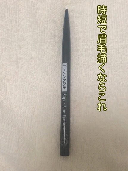 超細芯アイブロウ/CEZANNE/アイブロウペンシルを使ったクチコミ(1枚目)