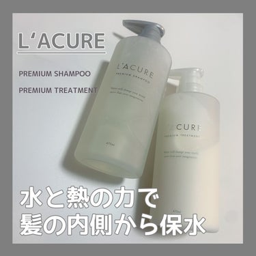 プレミアムシャンプー／プレミアムトリートメント/L'ACURE/シャンプー・コンディショナーを使ったクチコミ（1枚目）