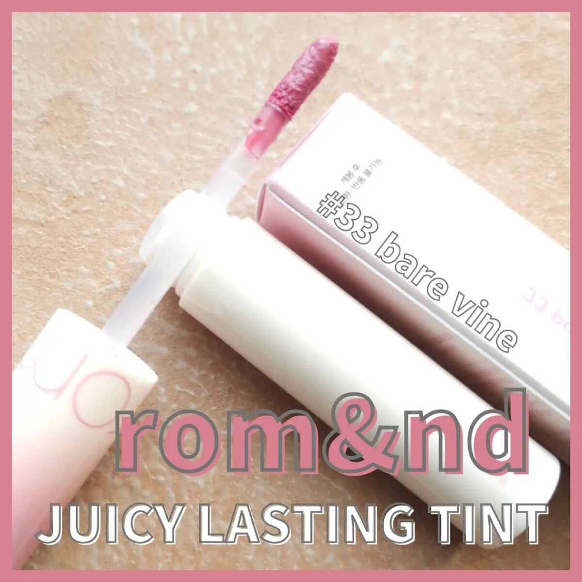 ジューシーラスティングティント/rom&nd/リップティントを使ったクチコミ（1枚目）
