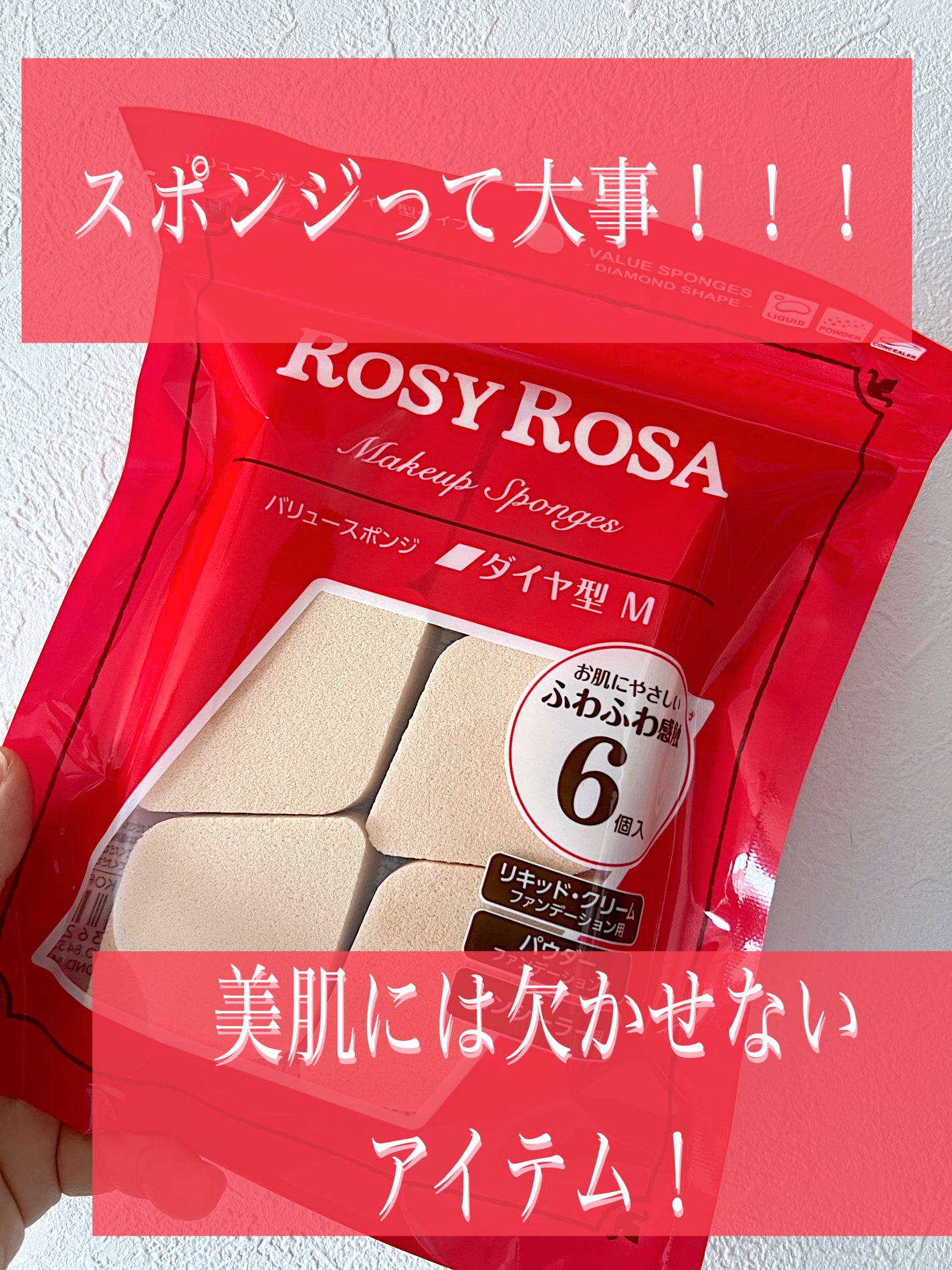 バリュースポンジ ダイヤ型 タイプM 6P/ロージーローザ/パフ・スポンジを使ったクチコミ(1枚目)