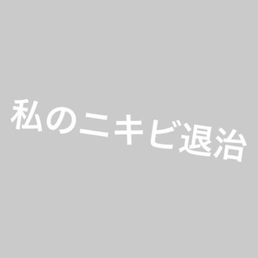 ニキビ治療薬クリーム (医薬品)/クレアラシル/その他を使ったクチコミ（1枚目）