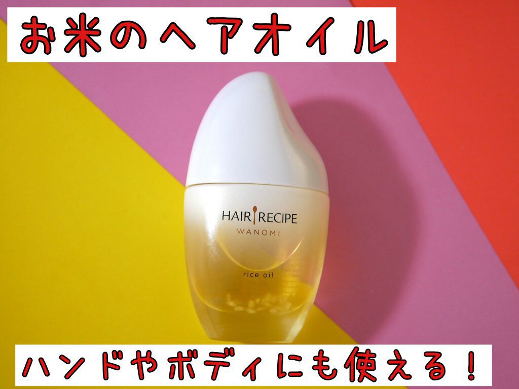 さらとろライスオイル(洗い流さないトリートメント)/WANOMI/ヘアオイルを使ったクチコミ（1枚目）