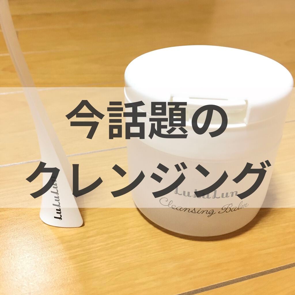 ルルルン クレンジングバーム(アロマタイプ)/ルルルン/クレンジングバームを使ったクチコミ(1枚目)