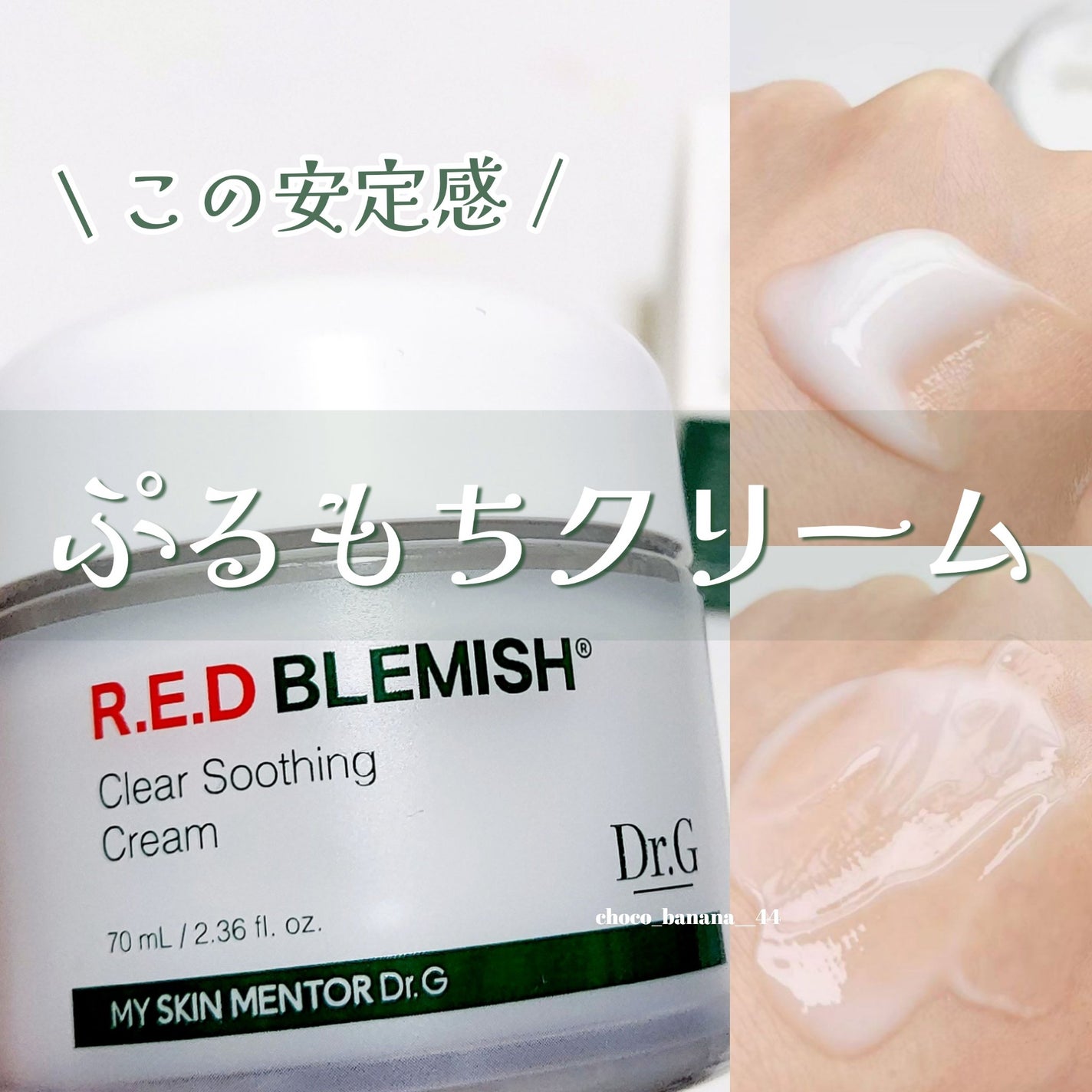 レッドブレミッシュ クリアスージングクリーム/Dr.G/フェイスクリームを使ったクチコミ(1枚目)