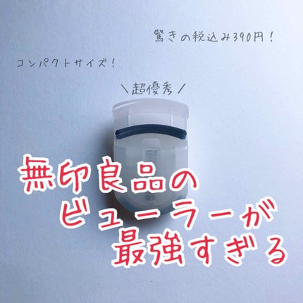 携帯用アイラッシュカーラー/無印良品/ビューラーを使ったクチコミ(1枚目)