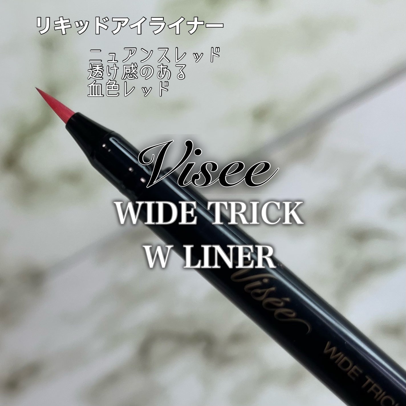 ワイド トリック ダブルライナー/Visée/リキッドアイライナーを使ったクチコミ(3枚目)