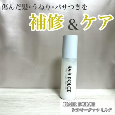 HAIR DOLCE シルキータッチミルクのクチコミ「*
HAIR DOLCE
シルキータッチミルク 100mL
1,628円(税込)
*
傷んだ髪.....」（1枚目）