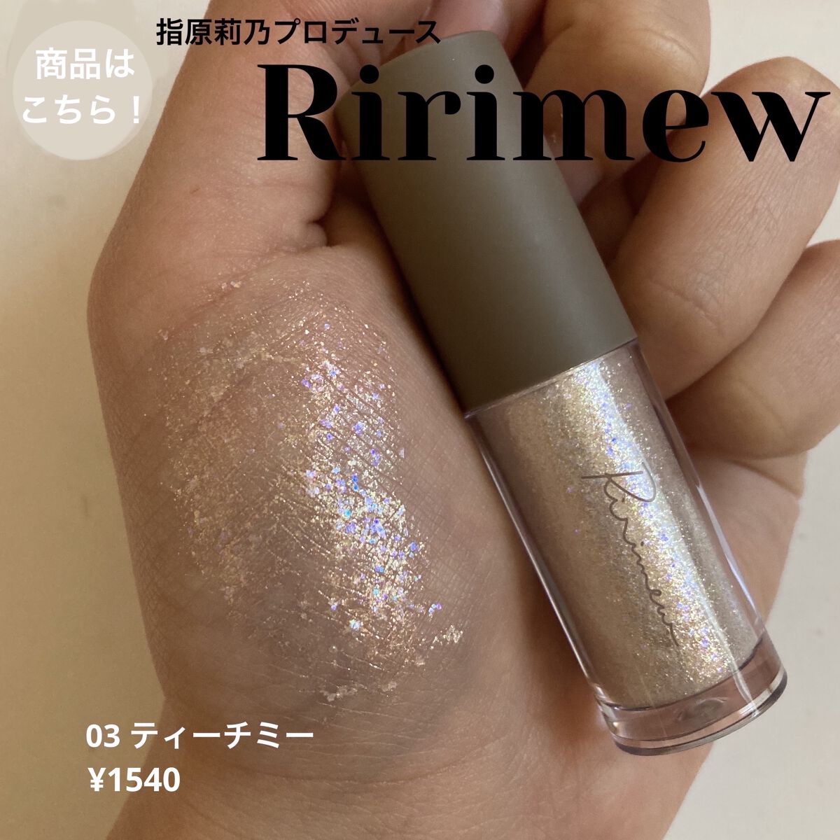 ピックミーアイズグリッター/Ririmew/グリッターを使ったクチコミ（3枚目）