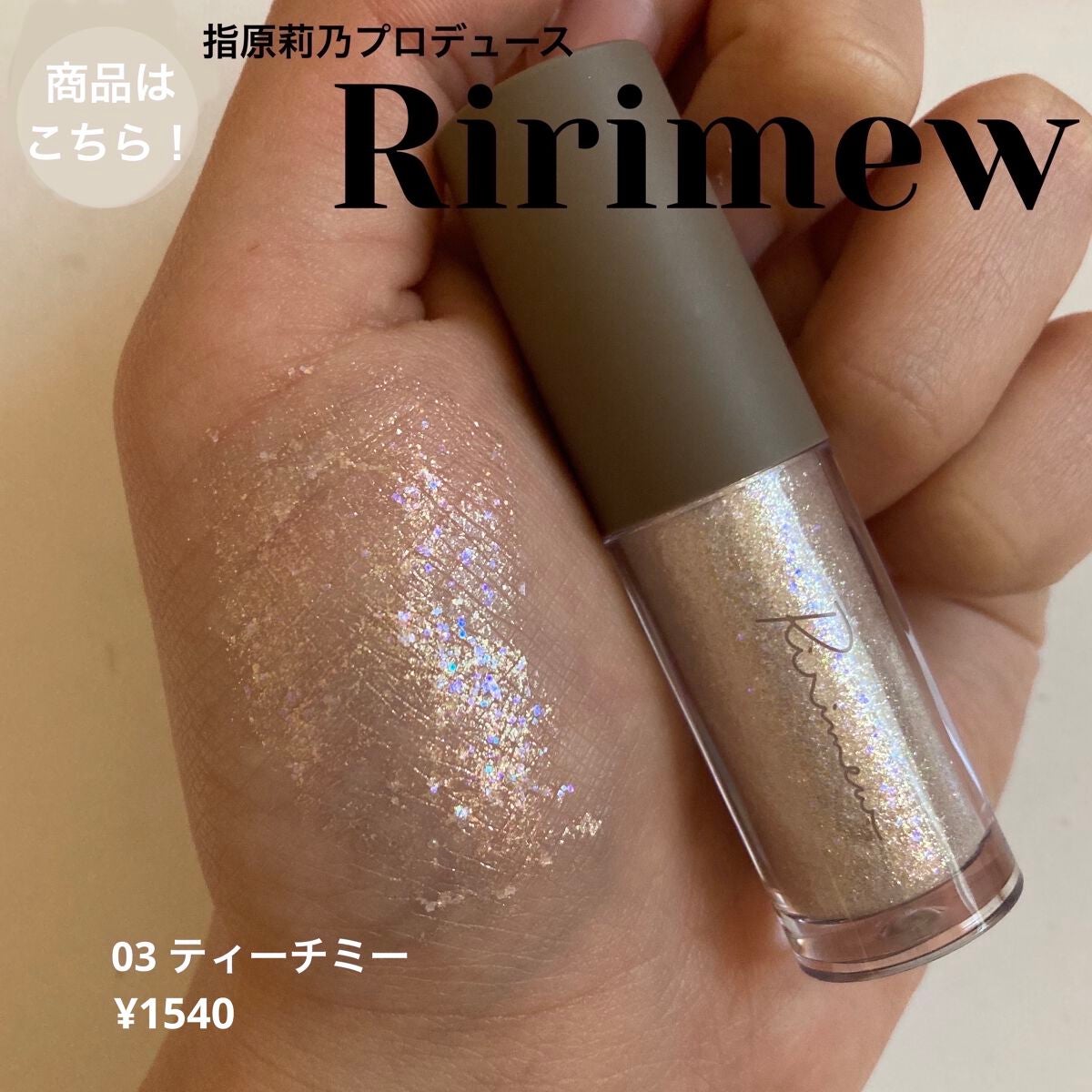 ピックミーアイズグリッター/Ririmew/グリッターを使ったクチコミ(3枚目)