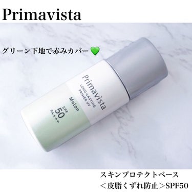 スキンプロテクトベース＜皮脂くずれ防止＞SPF50/プリマヴィスタ/化粧下地を使ったクチコミ（1枚目）