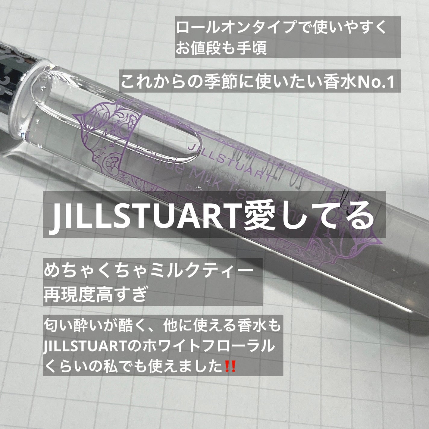 オード ミルクティーブレンド ローラーボール/JILL STUART/香水(レディース)を使ったクチコミ(1枚目)
