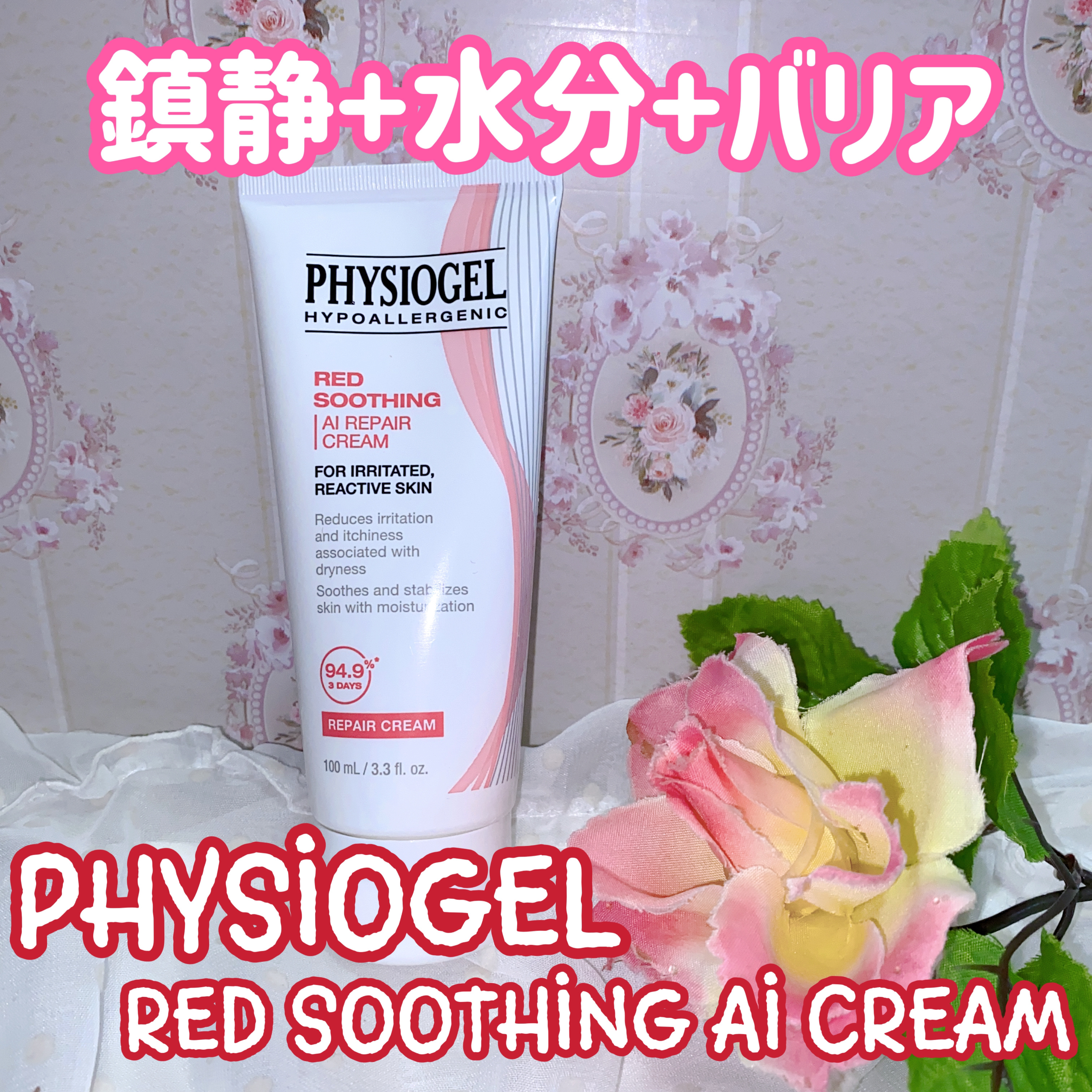レッドスージングAIクリーム/PHYSIOGEL/フェイスオイルを使ったクチコミ（1枚目）