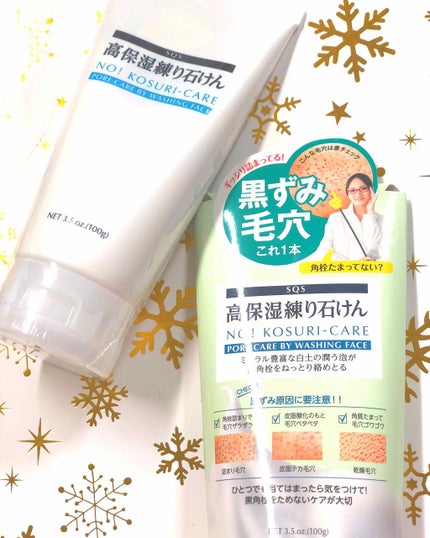 高保湿練り石けん/SQS/洗顔フォームを使ったクチコミ(1枚目)