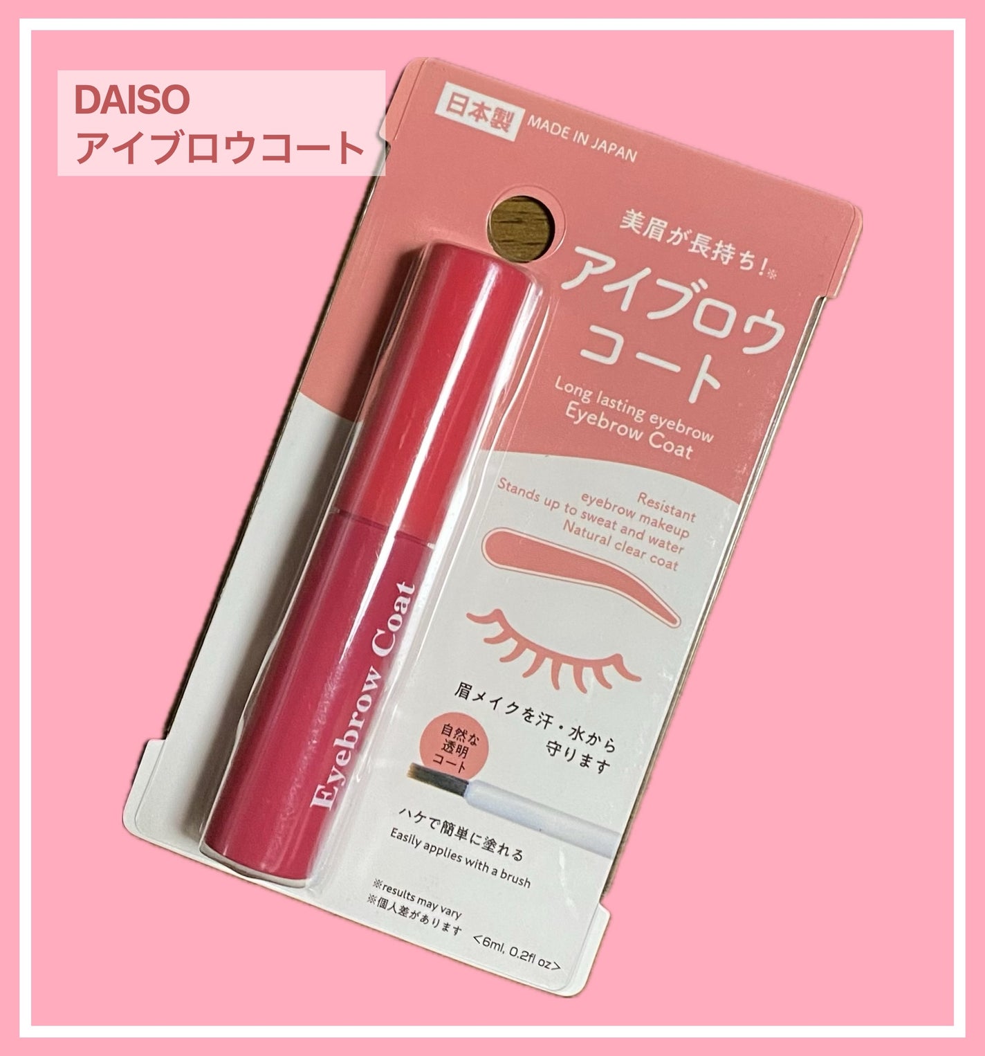 アイブロウコートDA/DAISO/アイブロウコートを使ったクチコミ(1枚目)