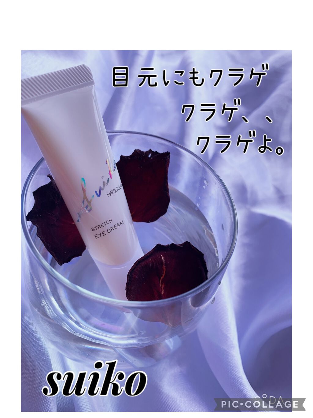 目元にもクラゲ！！
⁡
suiko（:]ミ（:]彡（:]ミ（:] 彡
STRETCH EYE CREAM 御提供頂き使わせて
頂いてます♥️
⁡
suikoさんの商品どれも好き❤︎.*
⁡
どの商品にもクラゲ由来の生コラーゲンJelli c