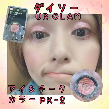 UR GLAM EYE & CHEEK COLOR/U R GLAM/単色アイシャドウを使ったクチコミ(1枚目)