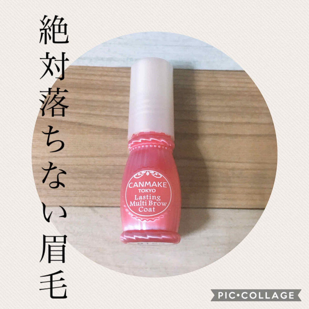 ラスティングマルチブロウコート/キャンメイク/アイブロウコートを使ったクチコミ（1枚目）