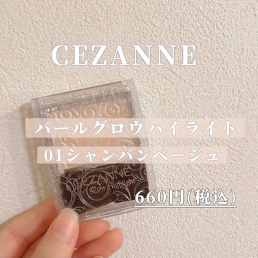 パールグロウハイライト/CEZANNE/パウダーハイライトを使ったクチコミ（2枚目）