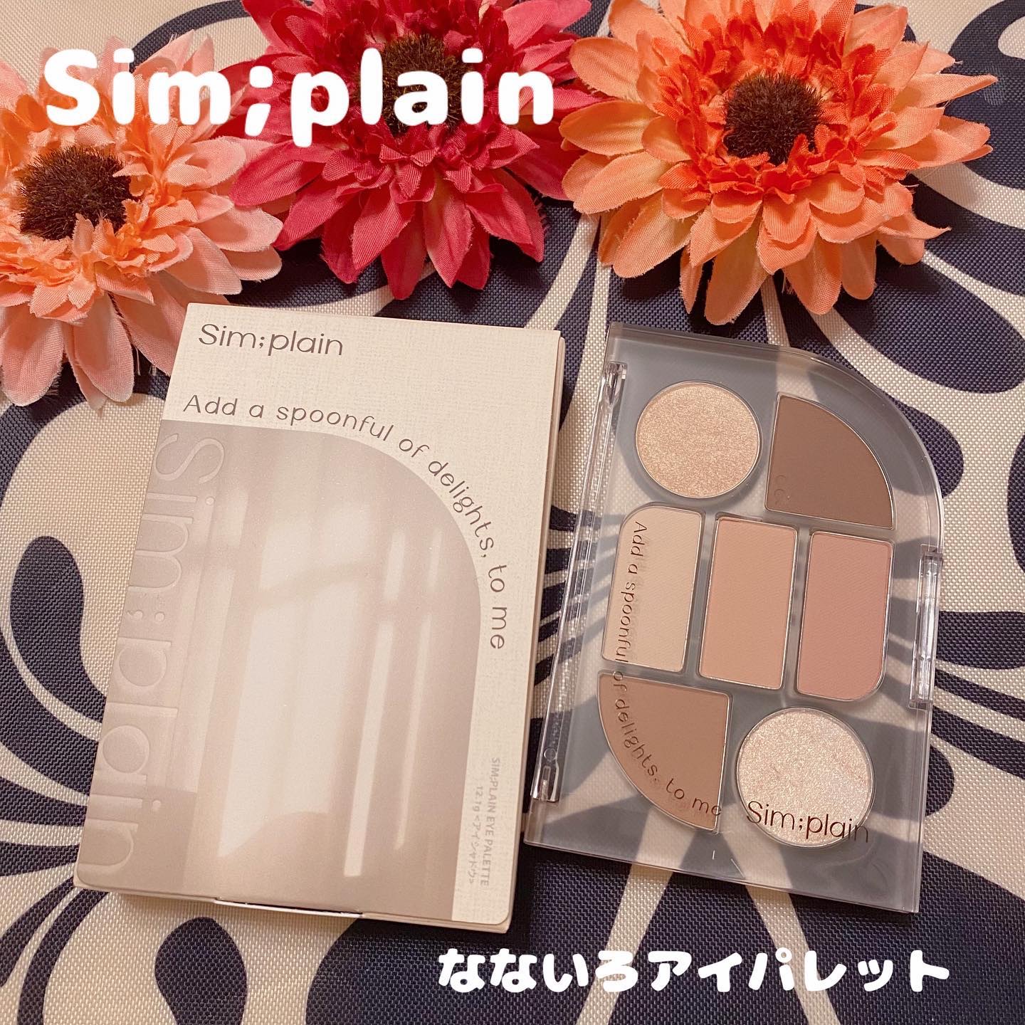 シンプレイン アイパレット/Sim;plain/アイシャドウパレットを使ったクチコミ（1枚目）