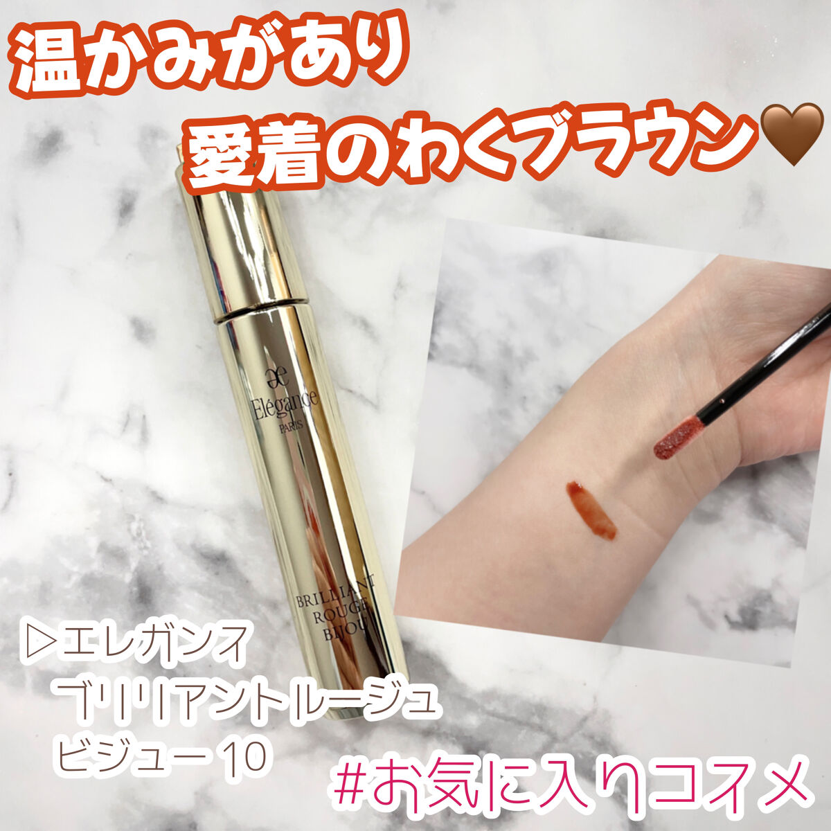 エレガンス ブリリアント ルージュ ビジュー/Elégance/リップグロスを使ったクチコミ（1枚目）