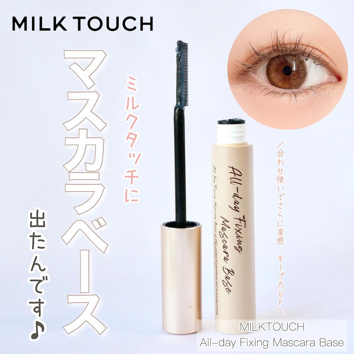 オールデイ ロング アンド カール マスカラ/Milk Touch/マスカラを使ったクチコミ(1枚目)