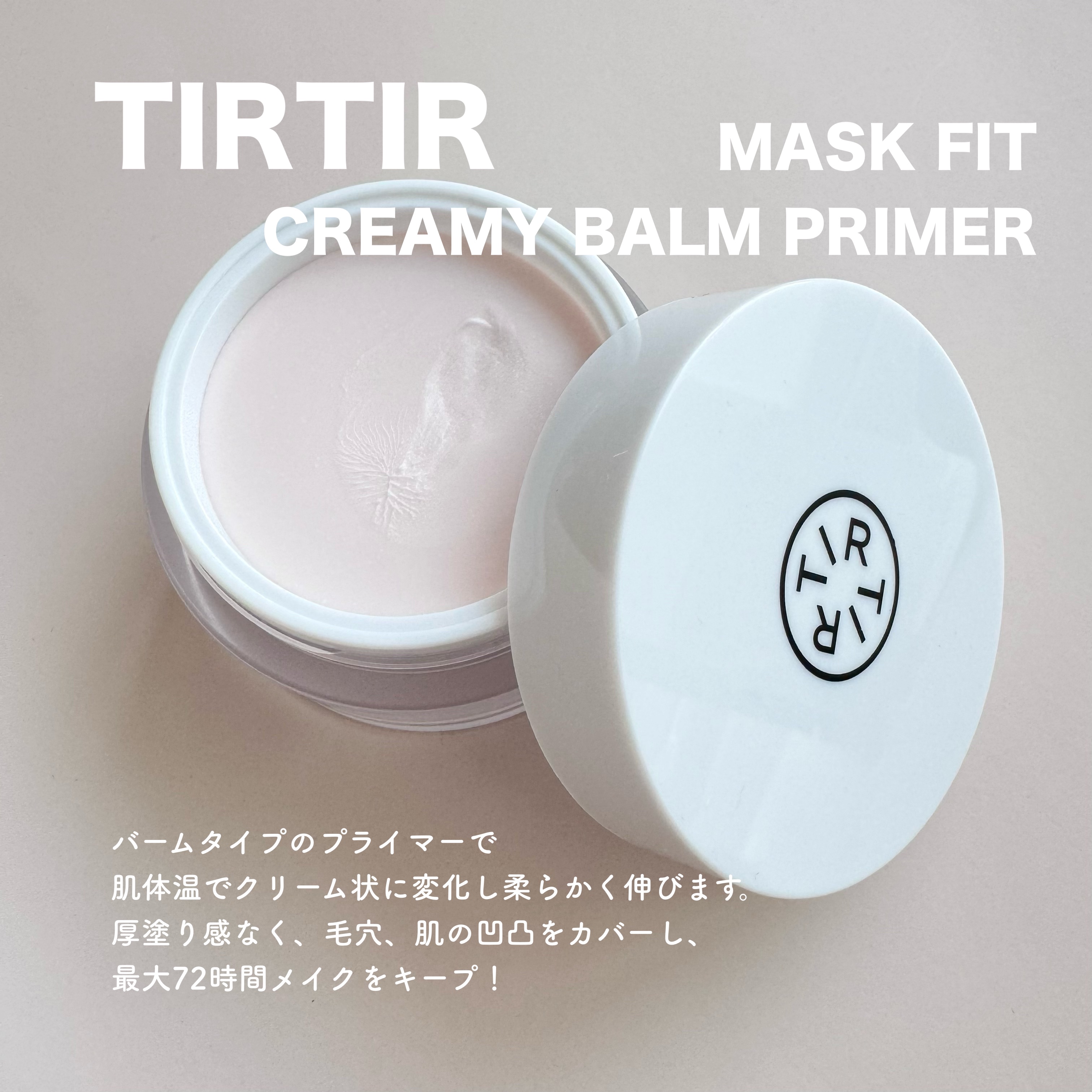 マスクフィットクリーミーバームプライマー/TIRTIR(ティルティル)/化粧下地を使ったクチコミ（1枚目）