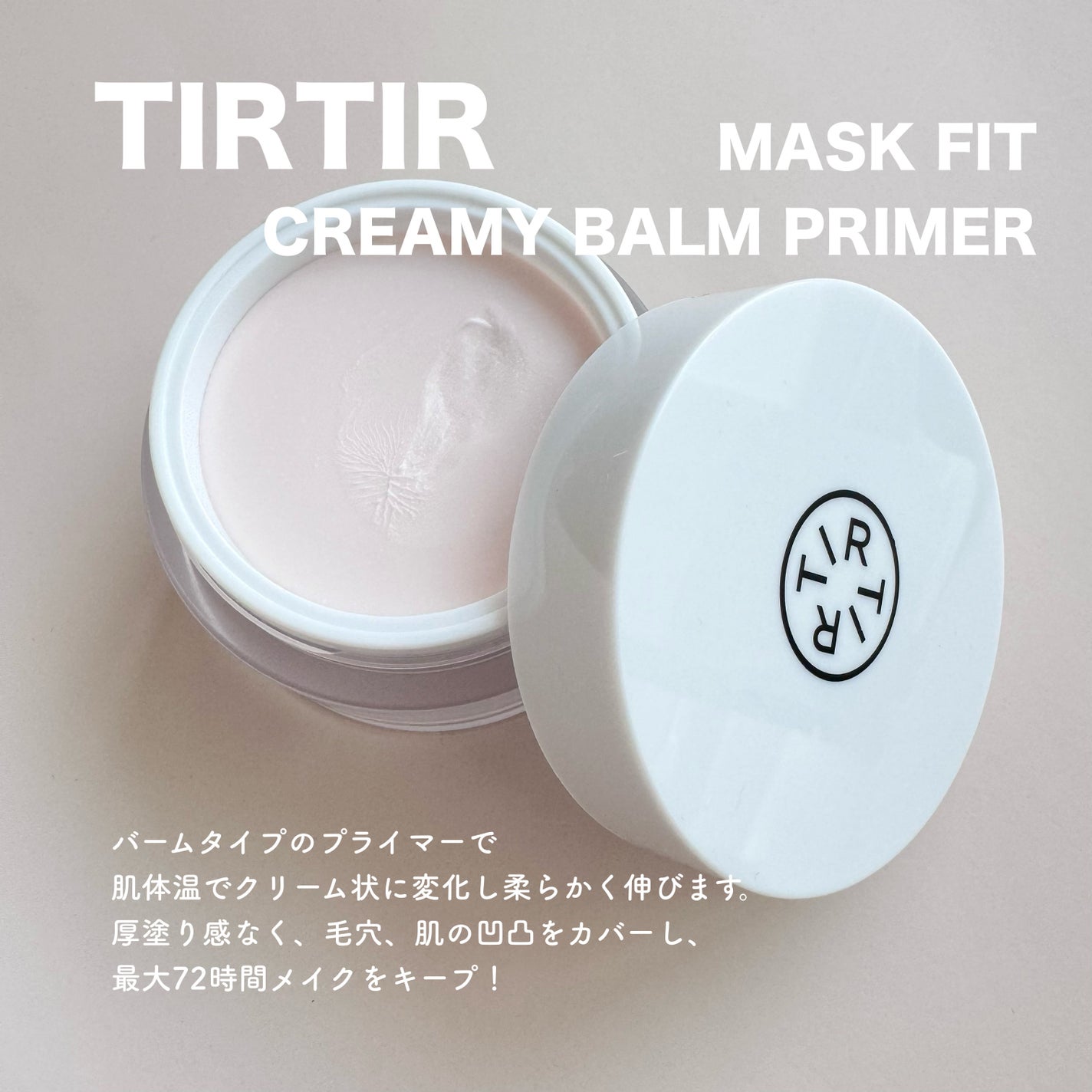 マスクフィットクリーミーバームプライマー/TIRTIR(ティルティル)/化粧下地を使ったクチコミ(1枚目)