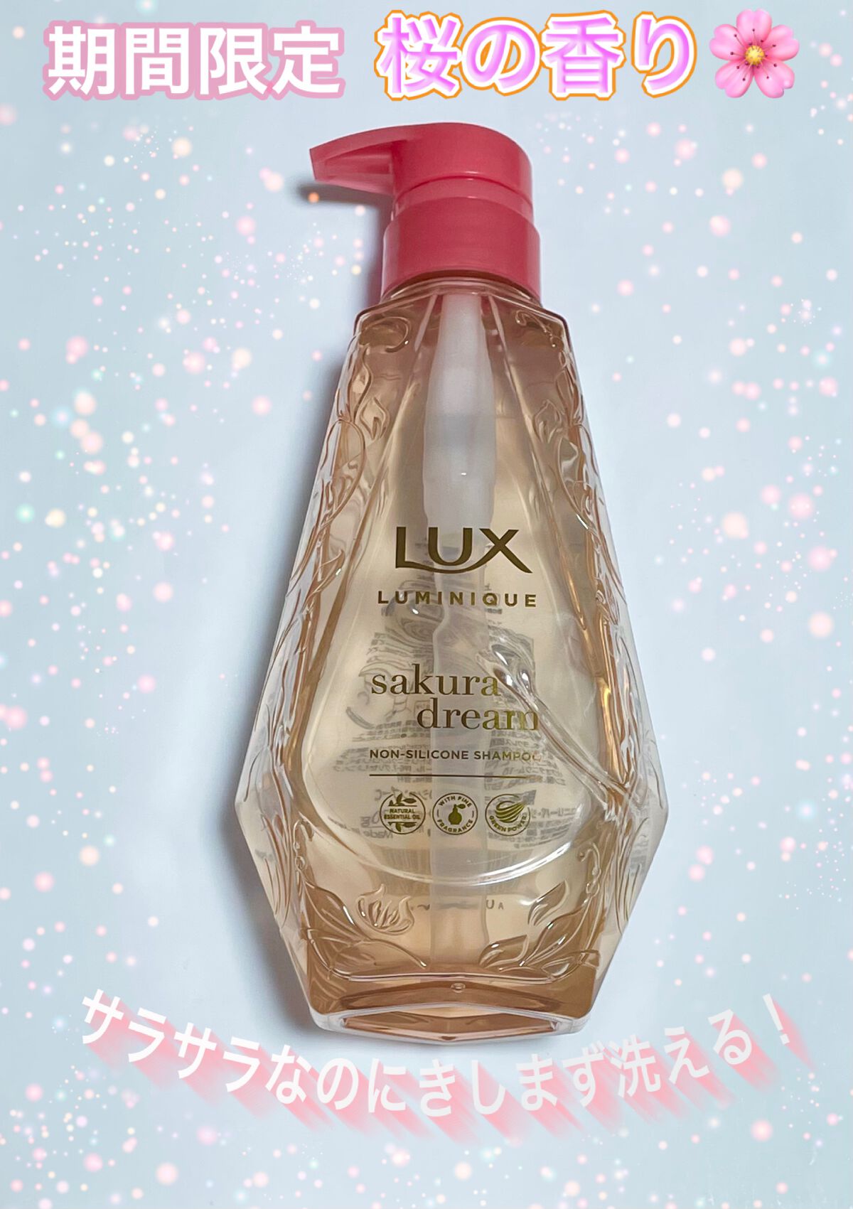 ルミニーク サクラドリーム/LUX/市販シャンプーを使ったクチコミ（1枚目）