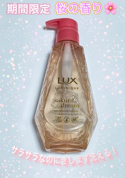 ルミニーク サクラドリーム/LUX/市販シャンプーを使ったクチコミ(1枚目)
