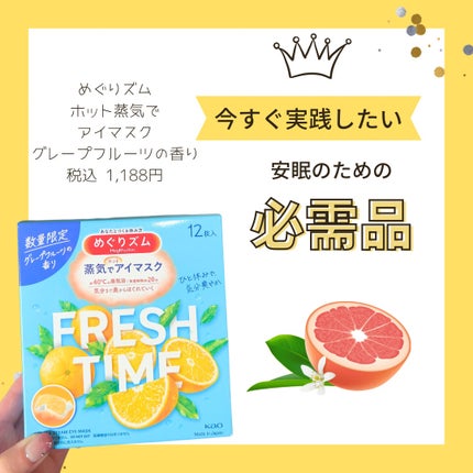 めぐりズム 蒸気でホットアイマスク フレッシュタイム グレープフルーツの香り/めぐりズム/ホットアイマスクを使ったクチコミ(1枚目)