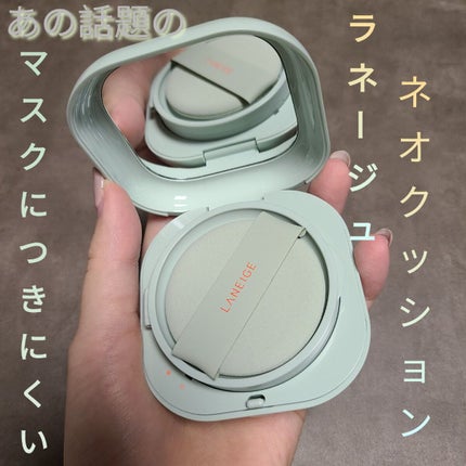 ネオクッション マット/LANEIGE/クッションファンデーションを使ったクチコミ(1枚目)