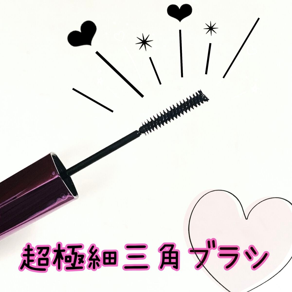 「塗るつけまつげ」自まつげ際立てタイプ/デジャヴュ/マスカラを使ったクチコミ(2枚目)