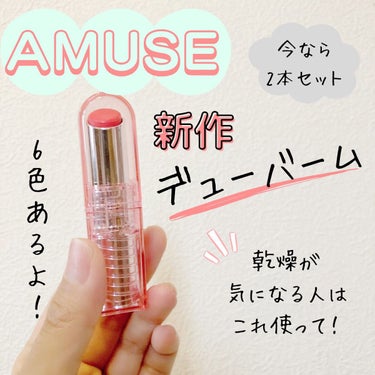 デューバーム 02モモバーム/AMUSE/口紅・グロス・リップライナーを使ったクチコミ（1枚目）