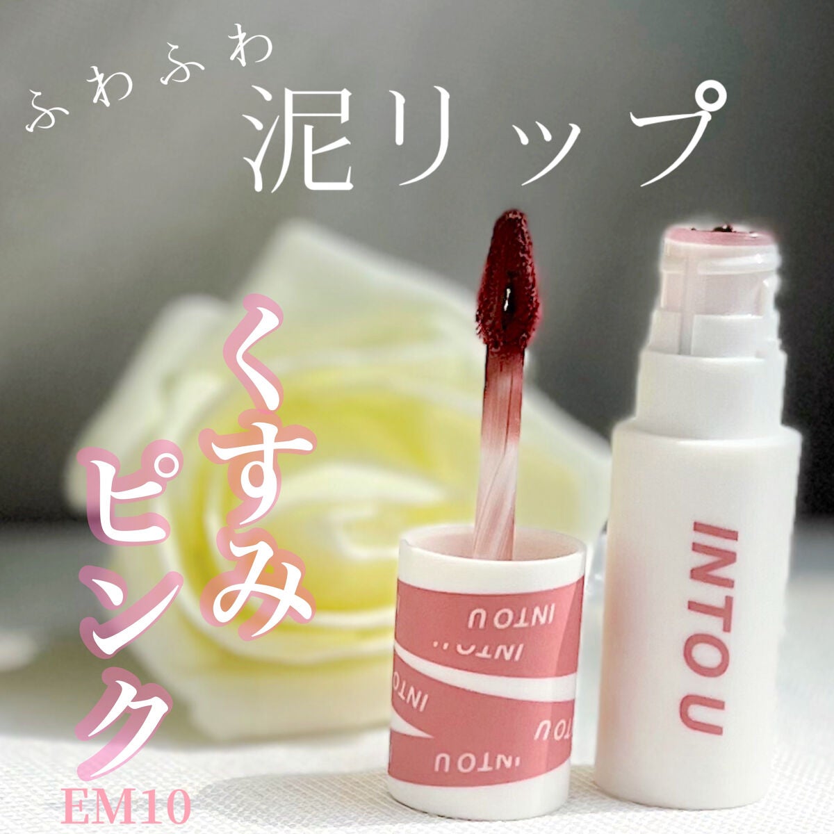 スーパーマットリップ&チークマッド/INTO U/口紅を使ったクチコミ(1枚目)