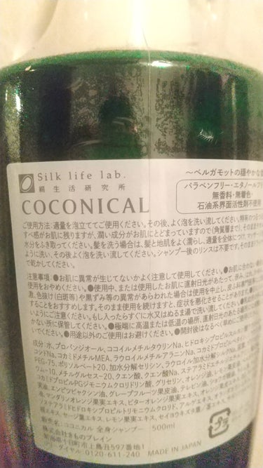 絹生活研究所 ココニカル 全身シャンプーのクチコミ「～全身シャンプー～
絹生活研究所の
COCONICAL全身シャンプー

ベルガモットの香りが強.....」（3枚目）