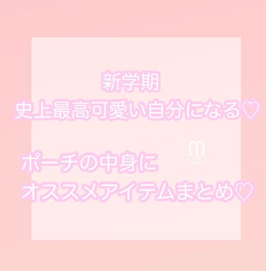 新学期に史上最高可愛い自分になる♡
オススメアイテムまとめ

┈┈┈┈┈┈┈┈┈┈┈┈┈┈┈┈┈┈┈┈
参考になったら
♡フォローお願いしますᙏ̤̫❤︎
 #リピアイテム  #あざとメイク  #1軍アイ