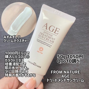 AGE トリートメントサンクリーム/FROM NATURE/日焼け止め・UVケアを使ったクチコミ（3枚目）