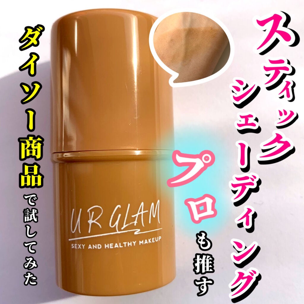 UR GLAM SHADING STICK/U R GLAM/シェーディングを使ったクチコミ(1枚目)