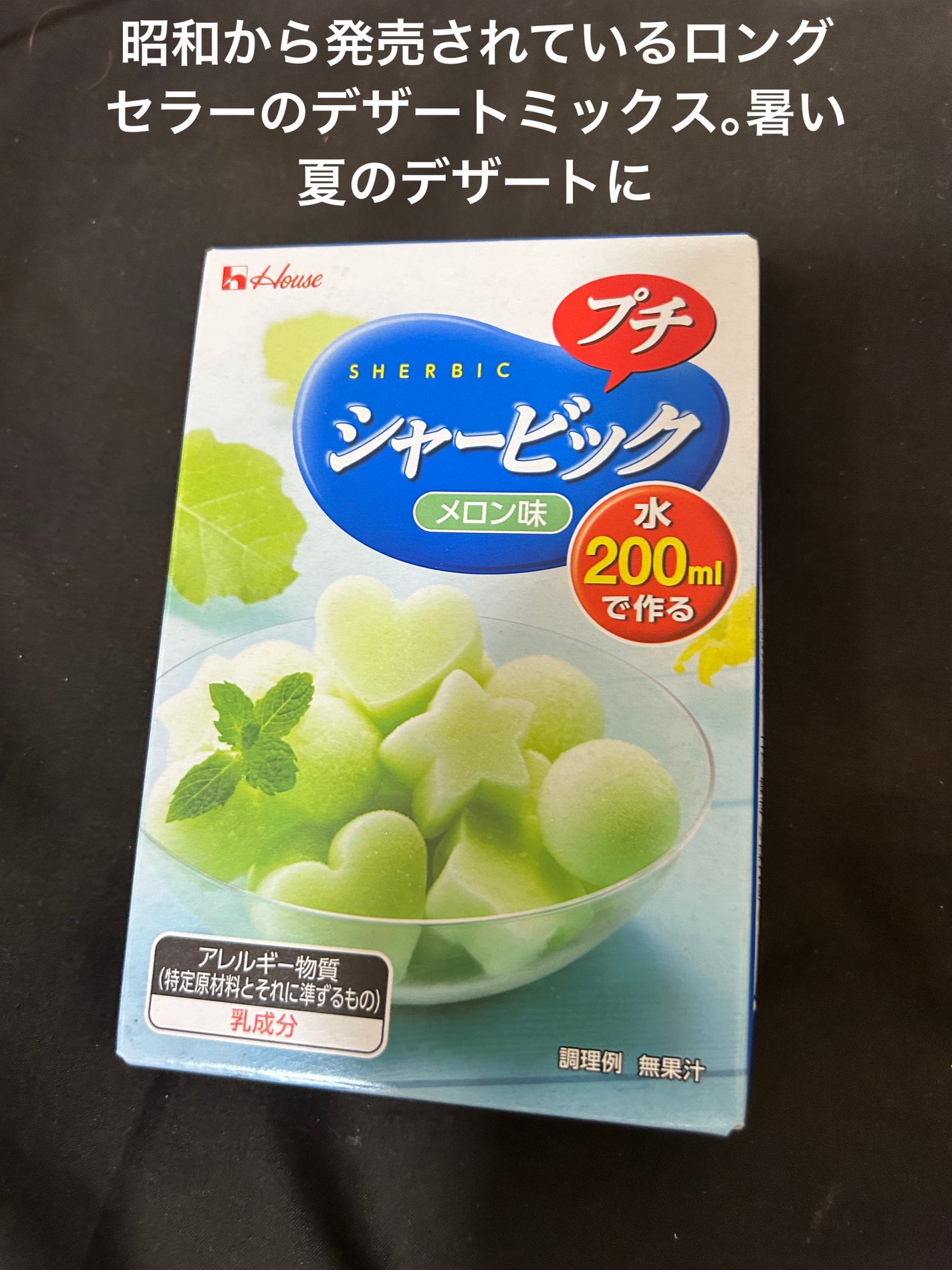 みほっぴ on LIPS 「猛暑が続く日に…お家で簡単ハウスシャービックメロンシャービック..」(1枚目)