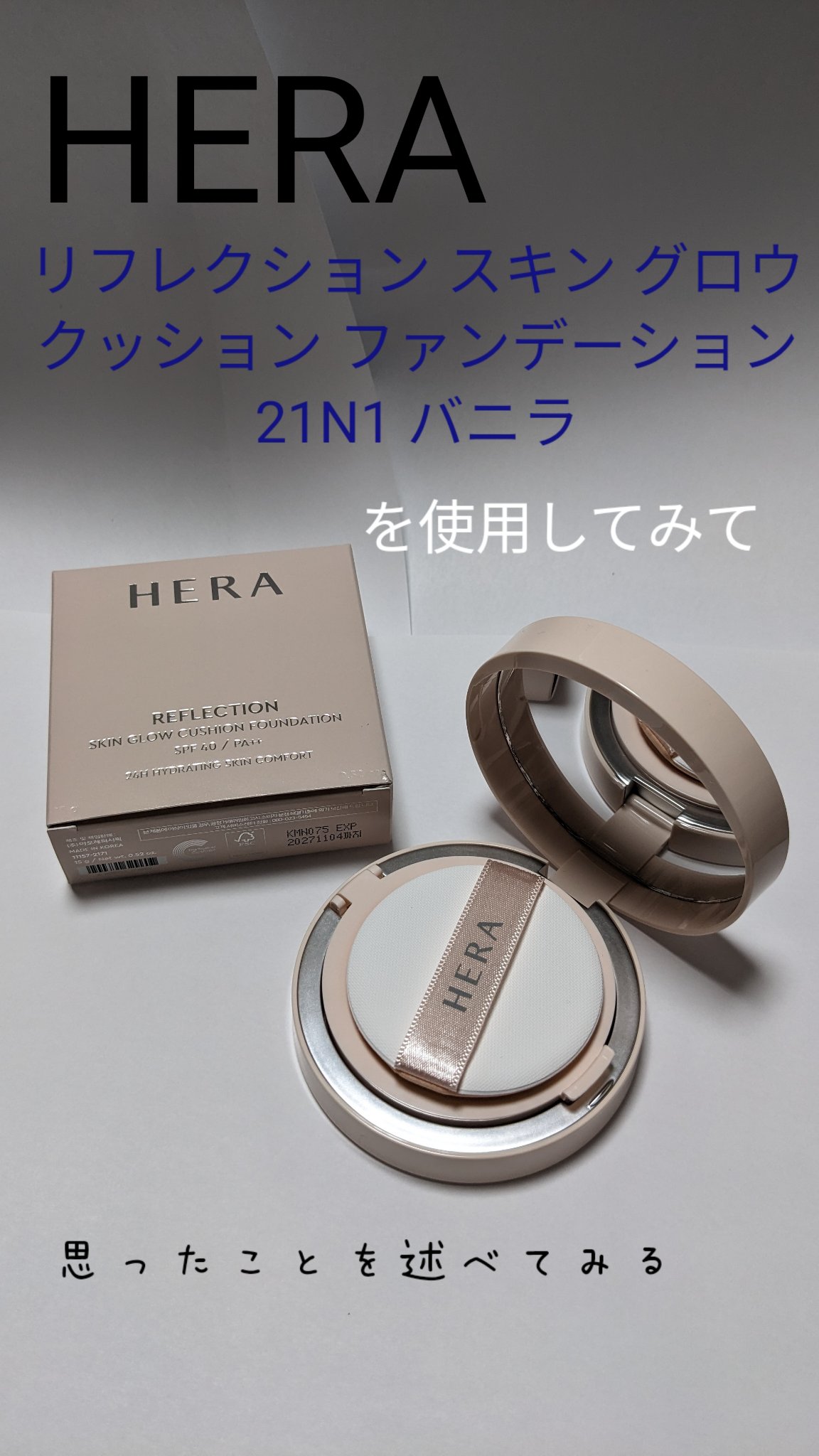 リフレクション スキン グロウ クッション ファンデーション/HERA/クッションファンデーションを使ったクチコミ（1枚目）