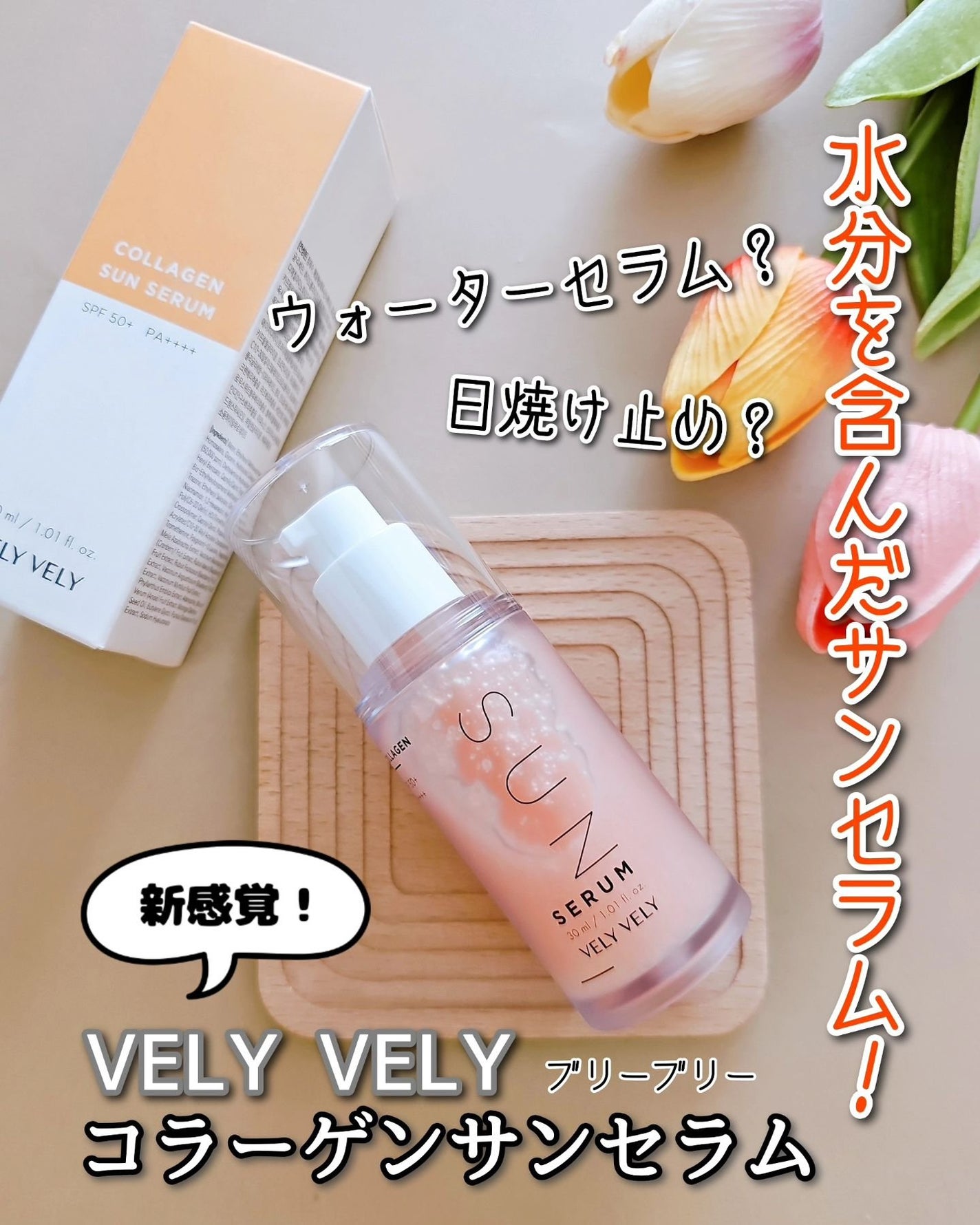 ハリケアコラーゲンサンセラム/VELY VELY/日焼け止めジェルを使ったクチコミ(1枚目)