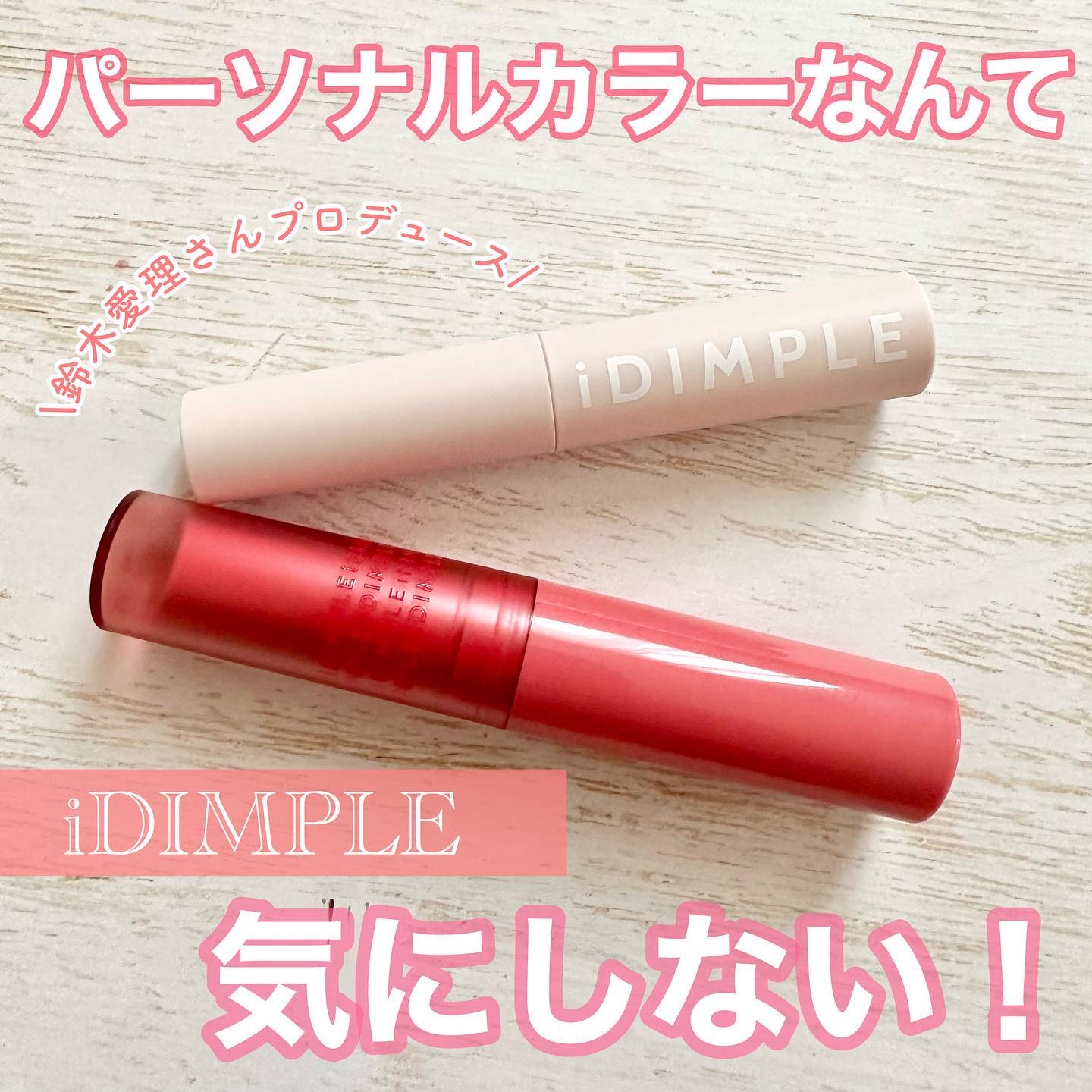 ティントマイスターリップ/iDIMPLE/リップティントを使ったクチコミ（1枚目）