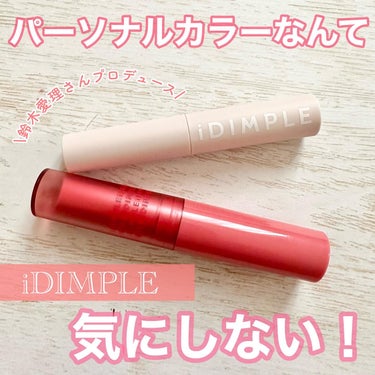 ティントマイスターリップ/iDIMPLE/口紅を使ったクチコミ（1枚目）