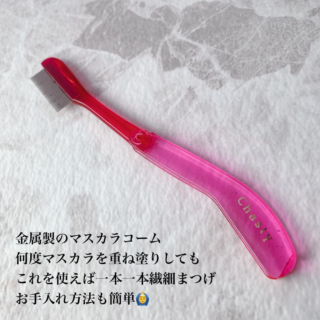 マスカラコーム メタルN(ナチュラル)/チャスティ/その他化粧小物を使ったクチコミ(2枚目)