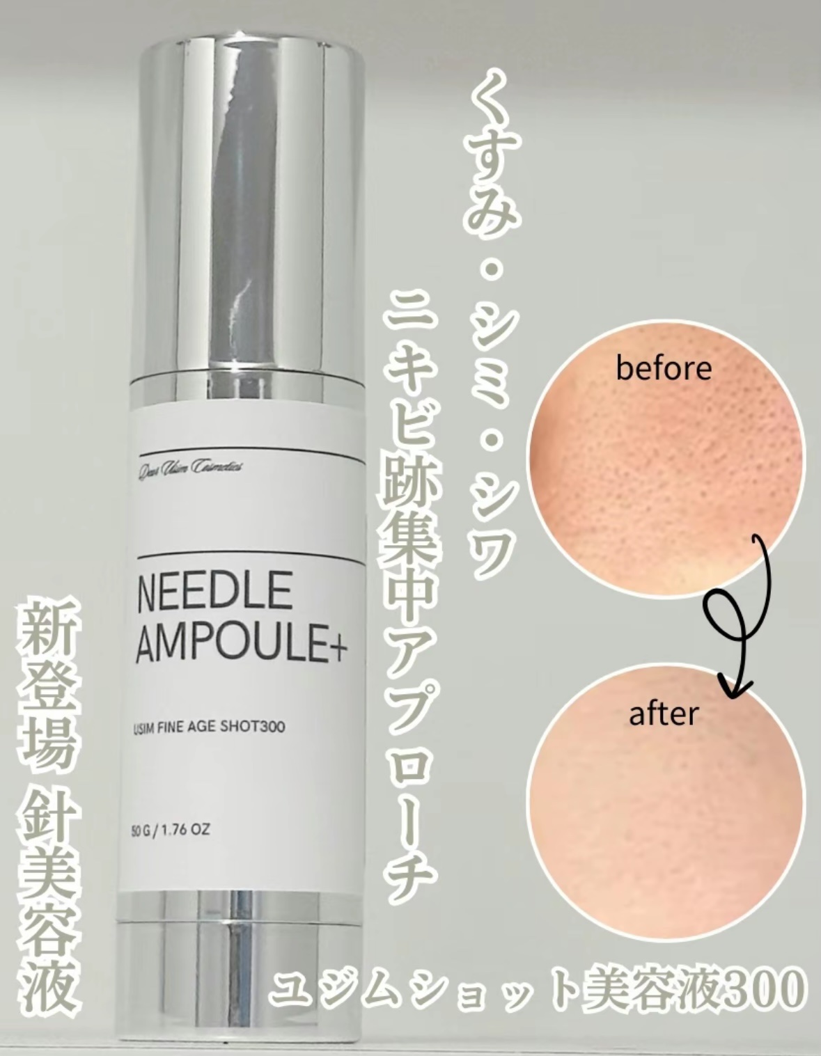 試してみた】ユジムファインエイジショット300 Usim Cosmeticsの